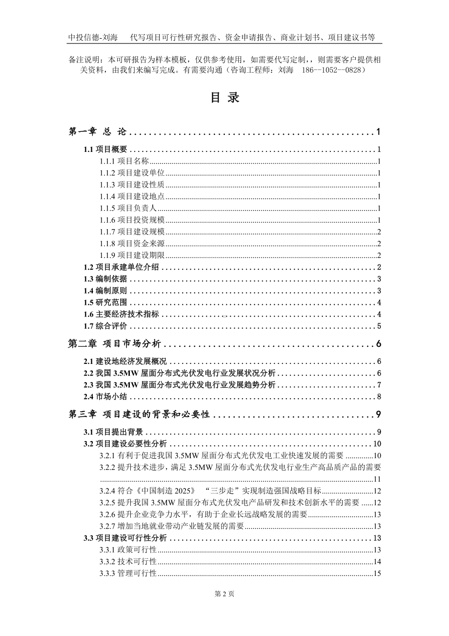 3.5MW屋面分布式光伏发电项目资金申请报告写作模板定制.doc_第2页