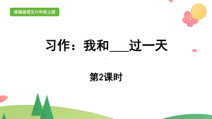 统编版四年级上语文《习作：我和-过一天》第2课时优质公开课课件.pptx