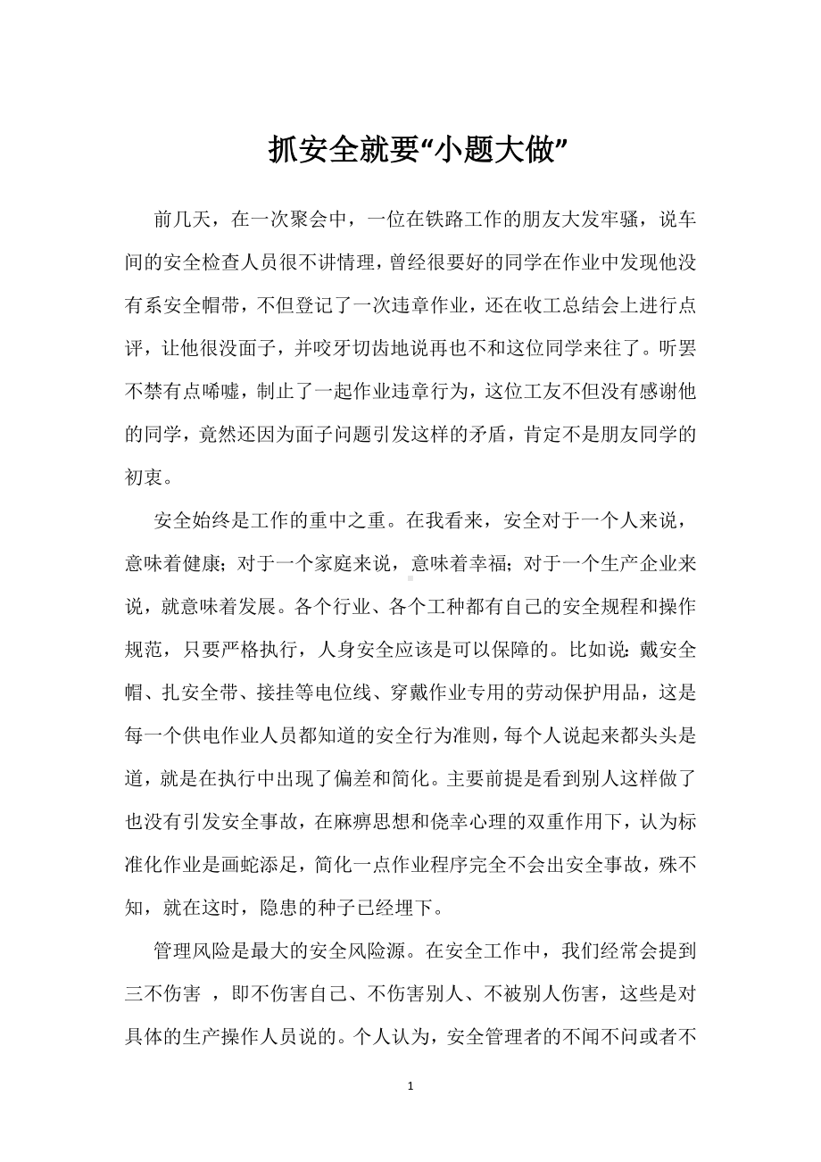 抓安全就要“小题大做”模板范本.docx_第1页