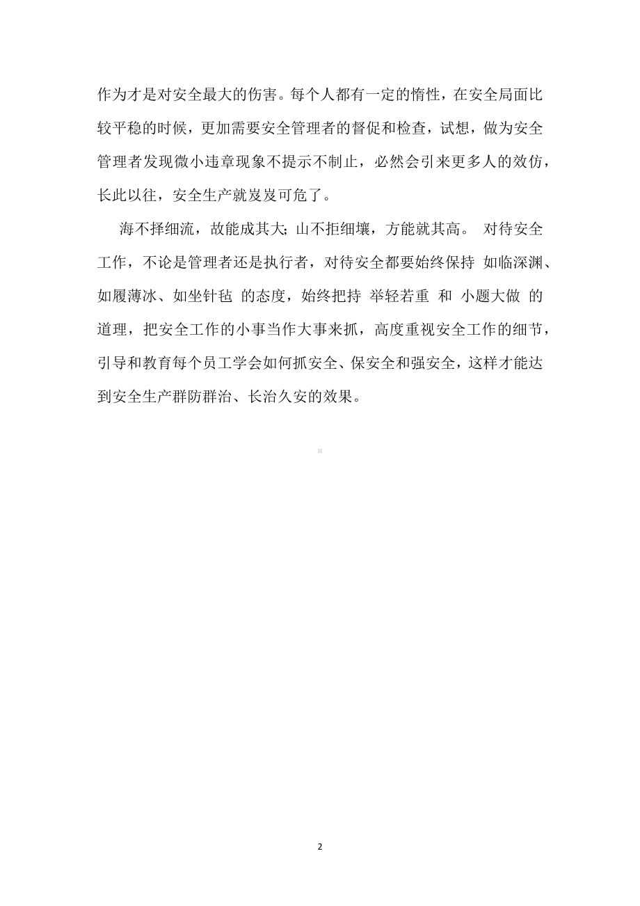 抓安全就要“小题大做”模板范本.docx_第2页