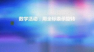 九年级上册课件初三数学人教版数学活动用坐标表示旋转-2上传版.pptx