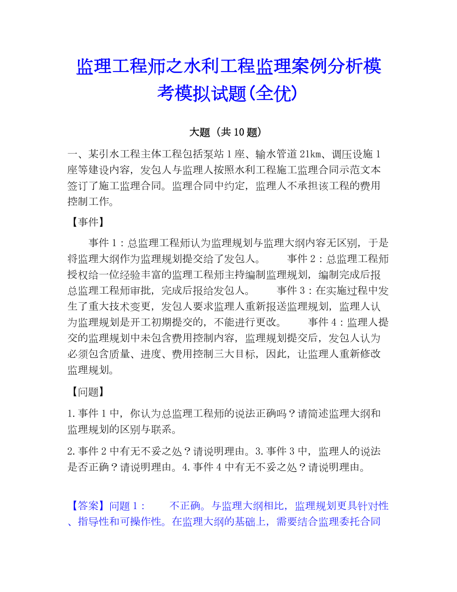 监理工程师之水利工程监理案例分析模考模拟试题(全优).docx_第1页