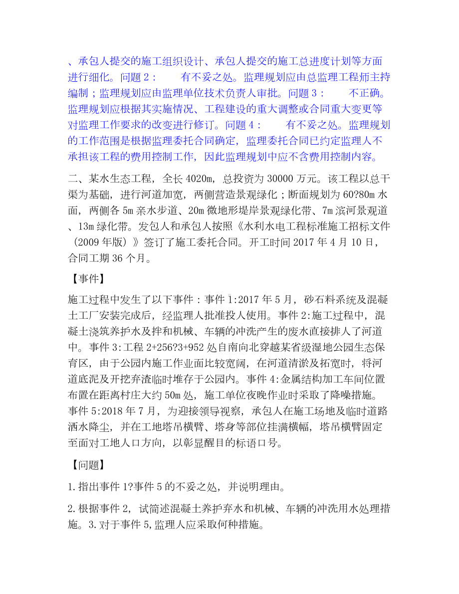 监理工程师之水利工程监理案例分析模考模拟试题(全优).docx_第2页