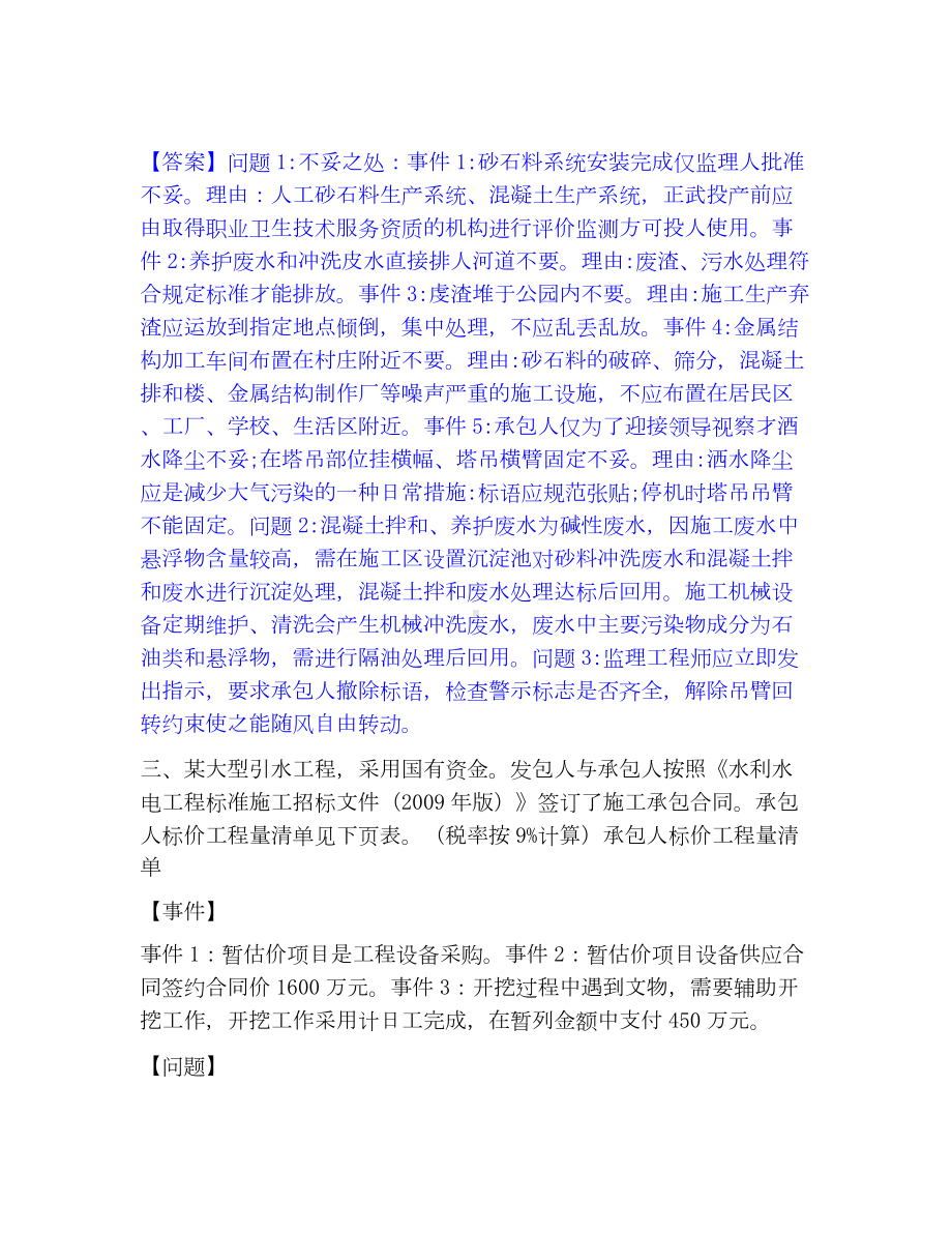 监理工程师之水利工程监理案例分析模考模拟试题(全优).docx_第3页