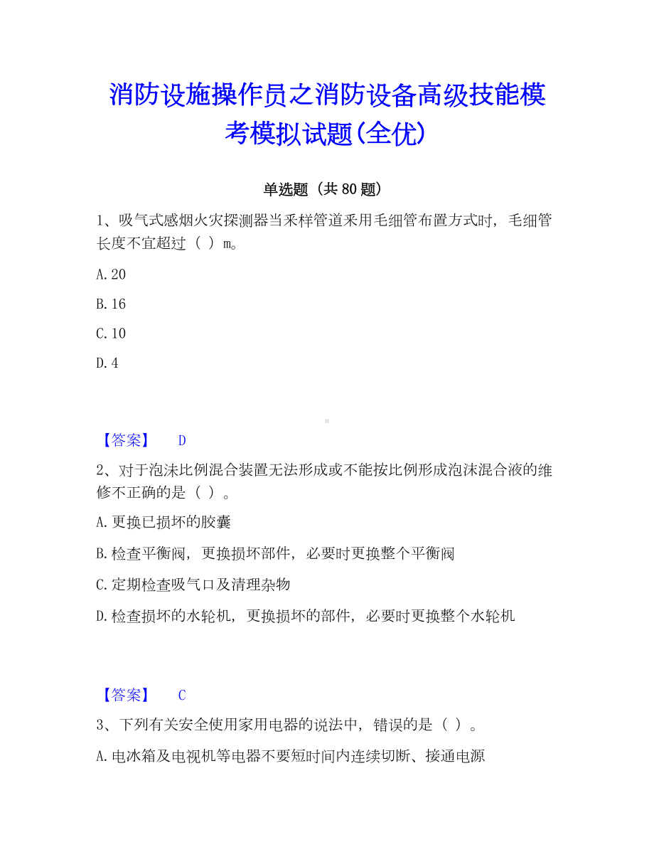 消防设施操作员之消防设备高级技能模考模拟试题(全优).docx_第1页