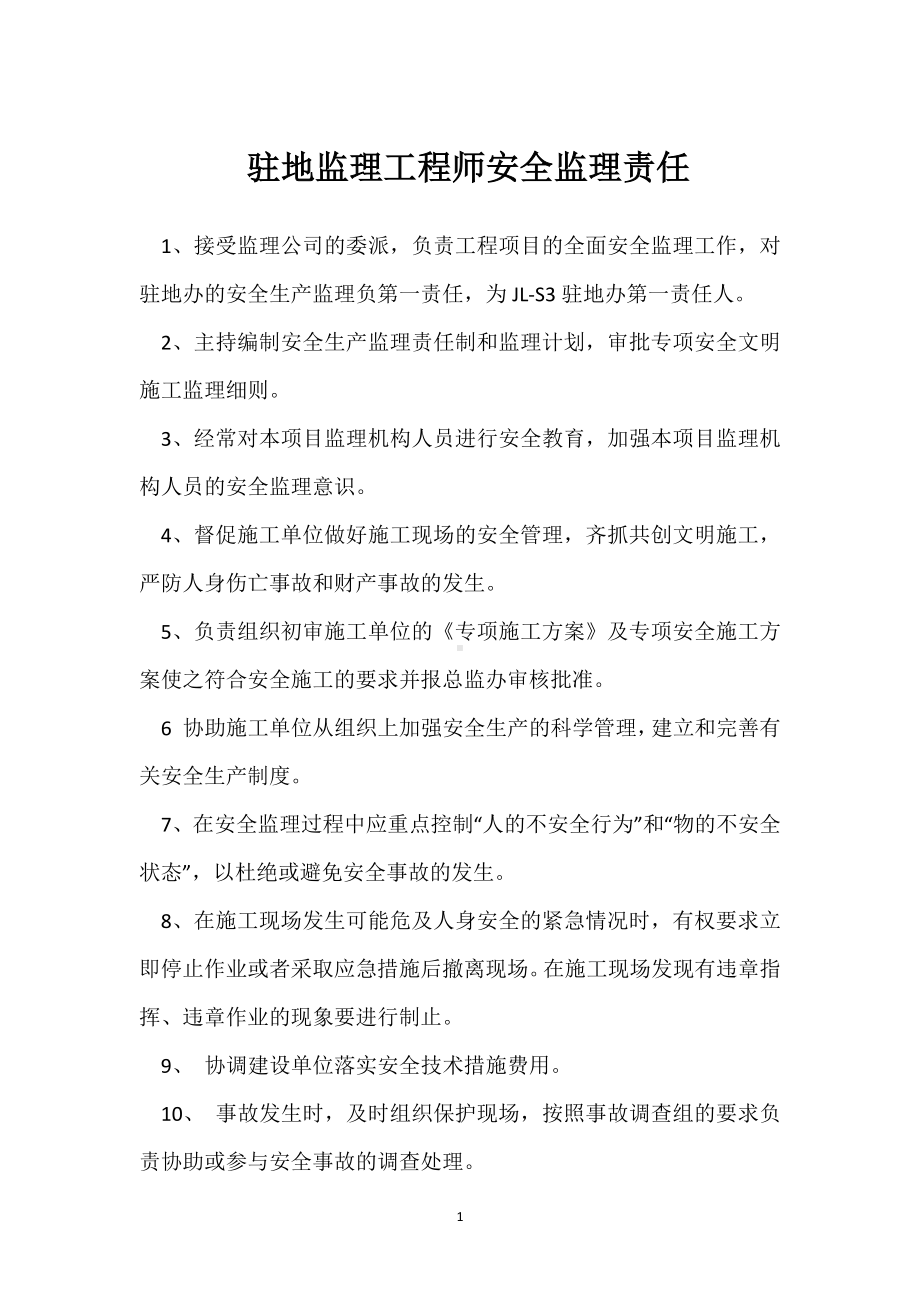 驻地监理工程师安全监理责任模板范本.docx_第1页