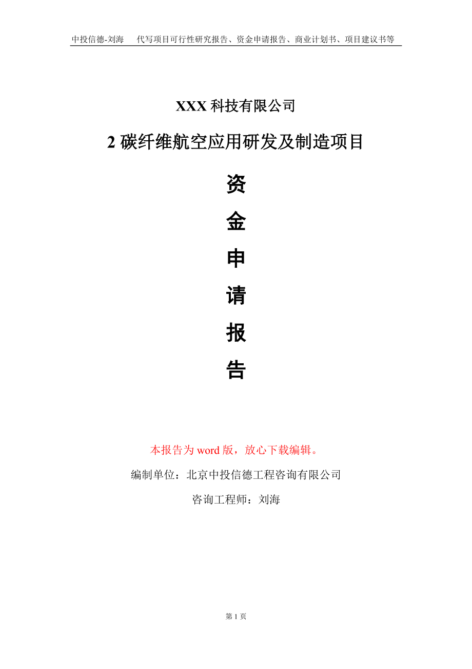 2碳纤维航空应用研发及制造项目资金申请报告写作模板.doc_第1页