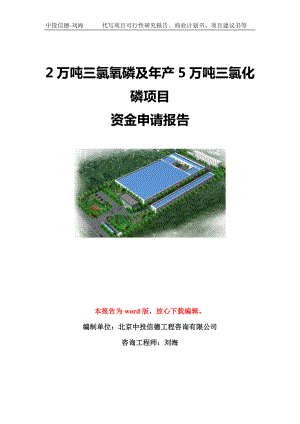 2万吨三氯氧磷及年产5万吨三氯化磷项目资金申请报告模板定制.doc