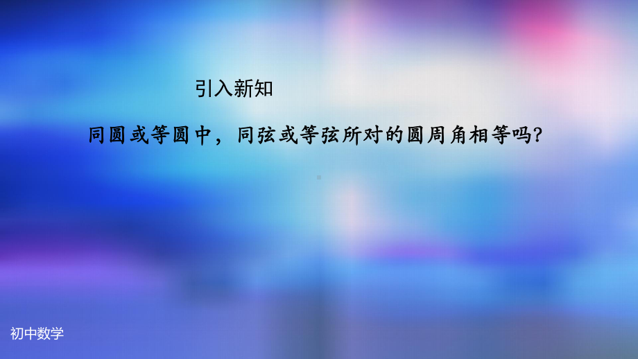 九年级上册课件初三数学人教版24.1.4圆周角2-2.pptx_第3页