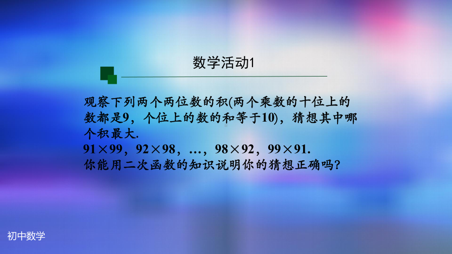 九年级上册课件初三数学人教版数学活动研究特殊曲线的形状-2演示版4.pptx_第3页