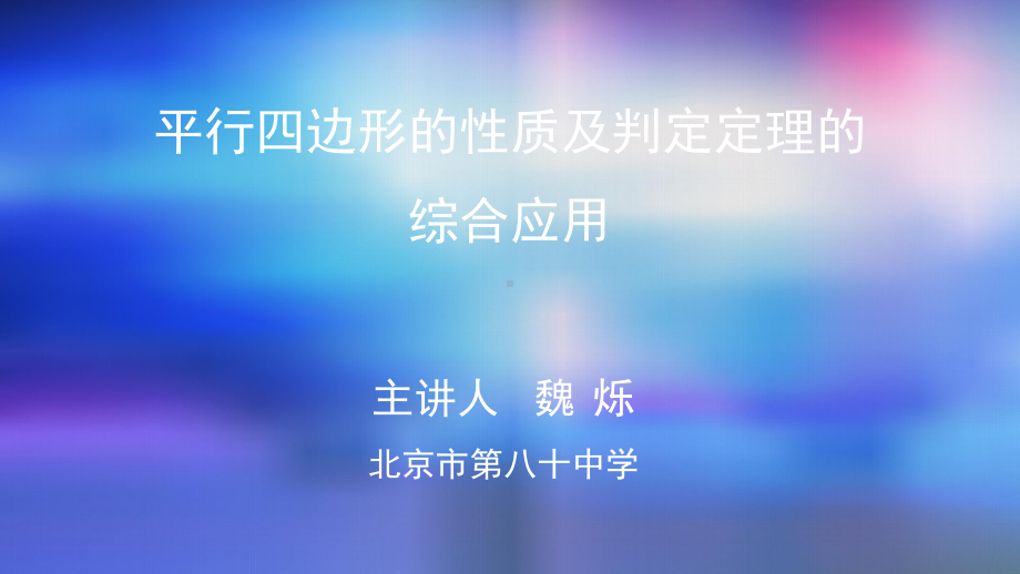 八年级数学上册课件平行四边形的性质及判定定理的综合应用2课件.pptx_第1页