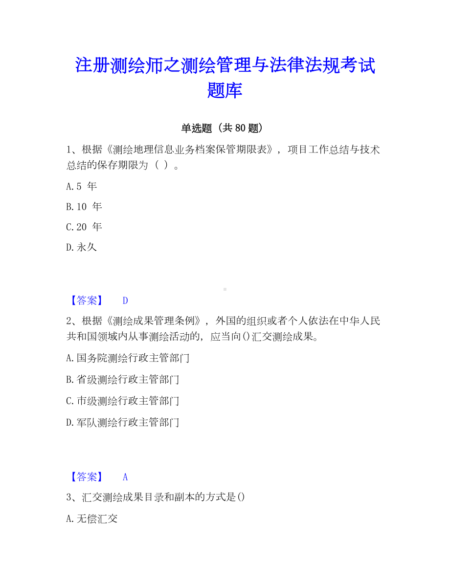 注册测绘师之测绘管理与法律法规考试题库.docx_第1页