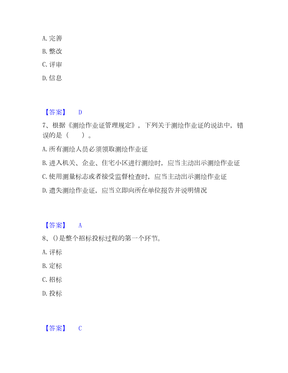 注册测绘师之测绘管理与法律法规考试题库.docx_第3页