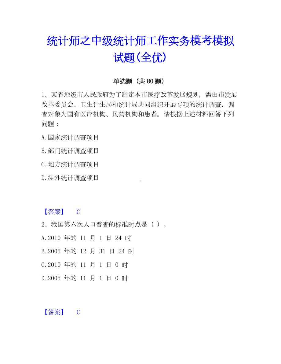 统计师之中级统计师工作实务模考模拟试题(全优).docx_第1页