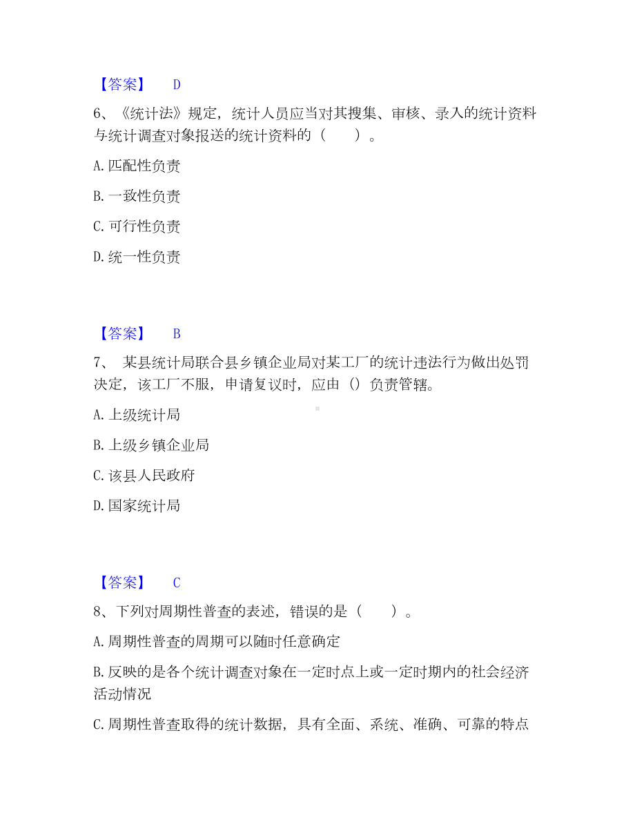 统计师之中级统计师工作实务模考模拟试题(全优).docx_第3页