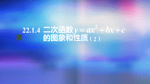 九年级上册课件初三数学人教版22.1.4二次函数y=ax2bxc的图象和性质2-2上传.pptx