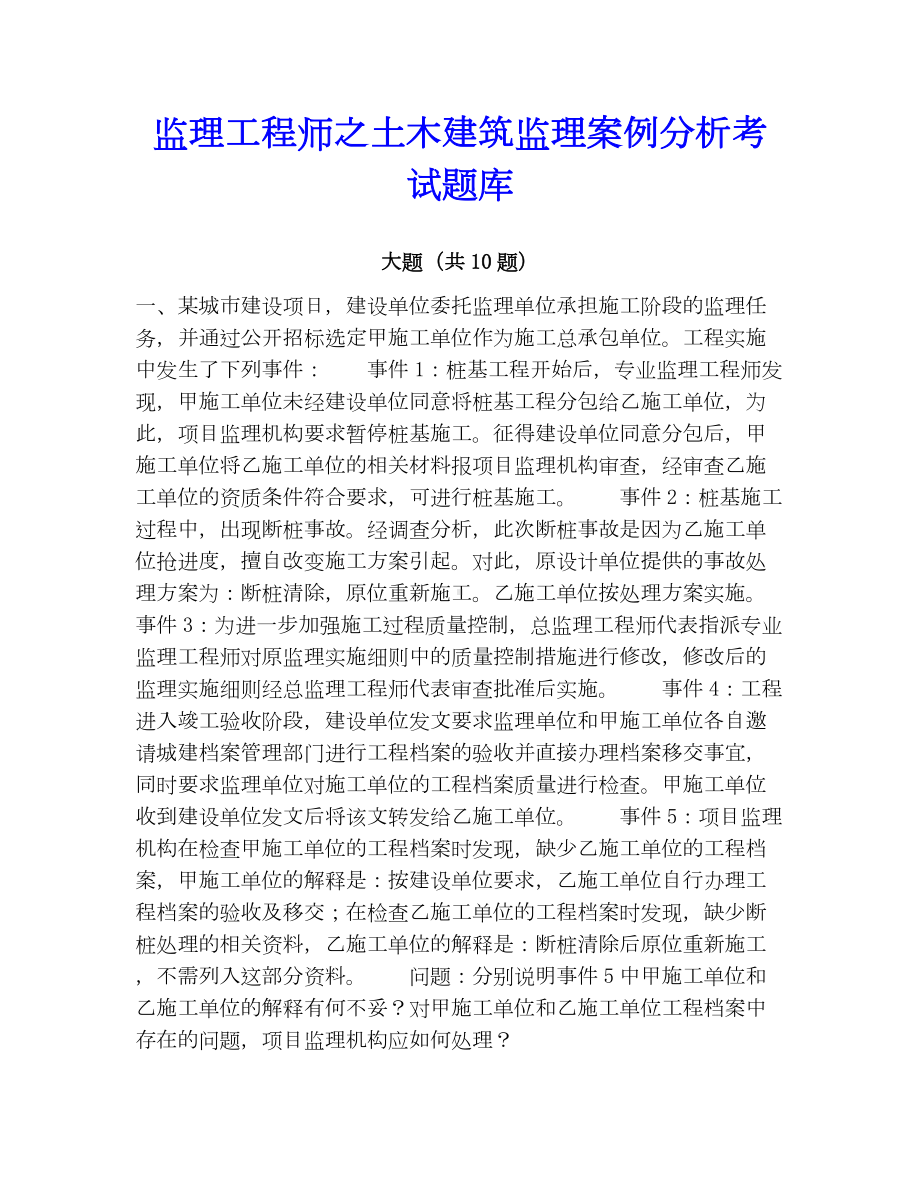 监理工程师之土木建筑监理案例分析考试题库.docx_第1页