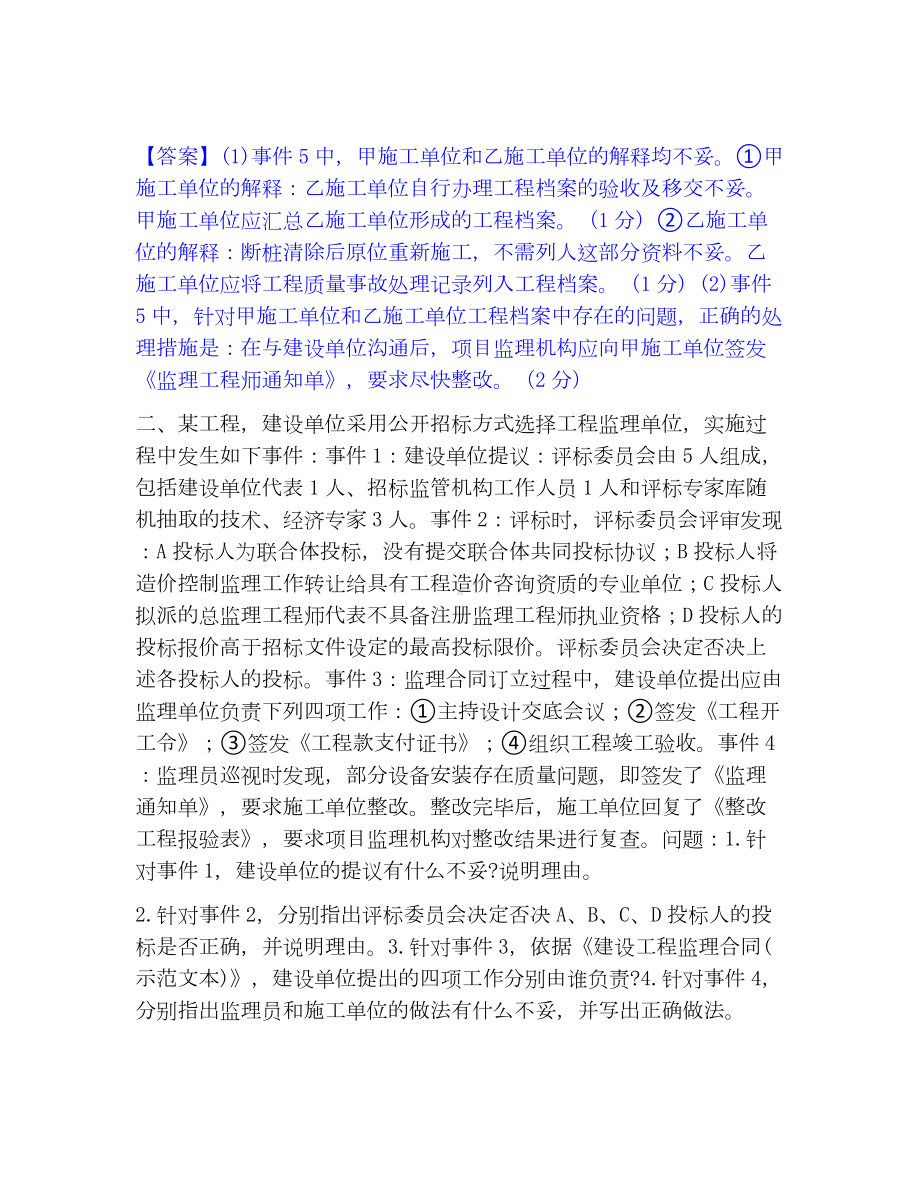 监理工程师之土木建筑监理案例分析考试题库.docx_第2页