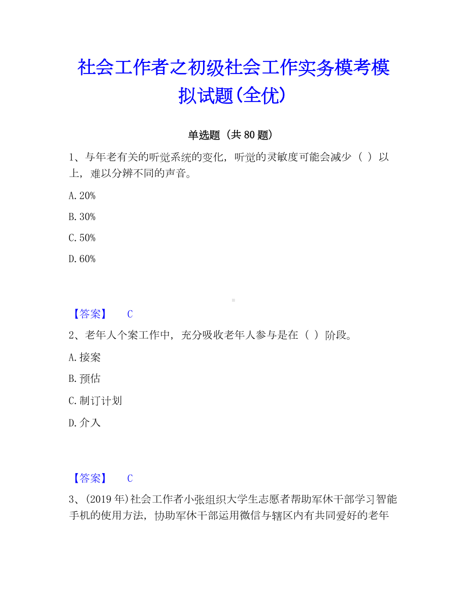 社会工作者之初级社会工作实务模考模拟试题(全优).docx_第1页