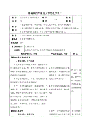 部编版四年级语文下册第三单元《综合性学习：轻叩诗歌大门》教案.docx