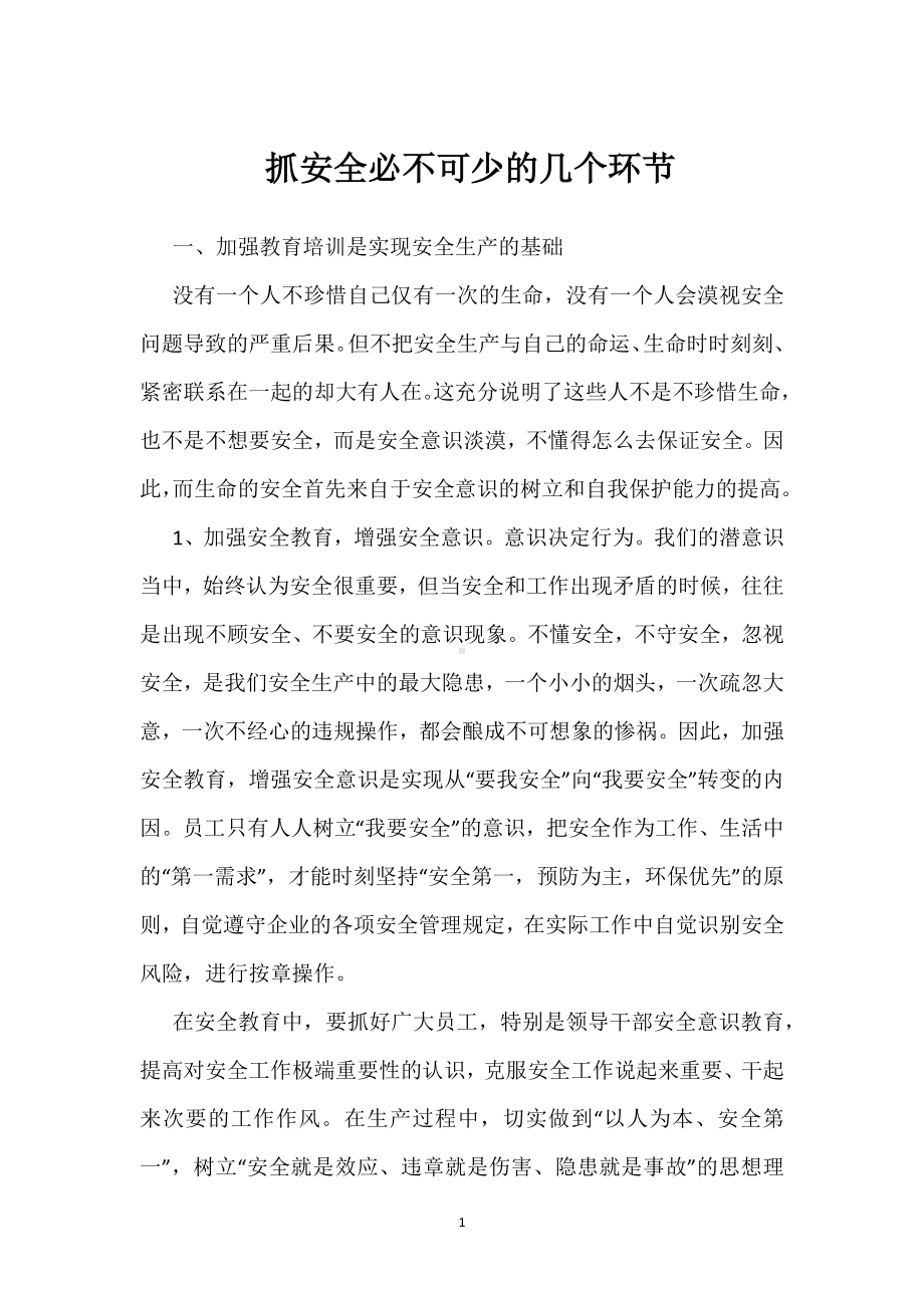 抓安全必不可少的几个环节模板范本.docx_第1页