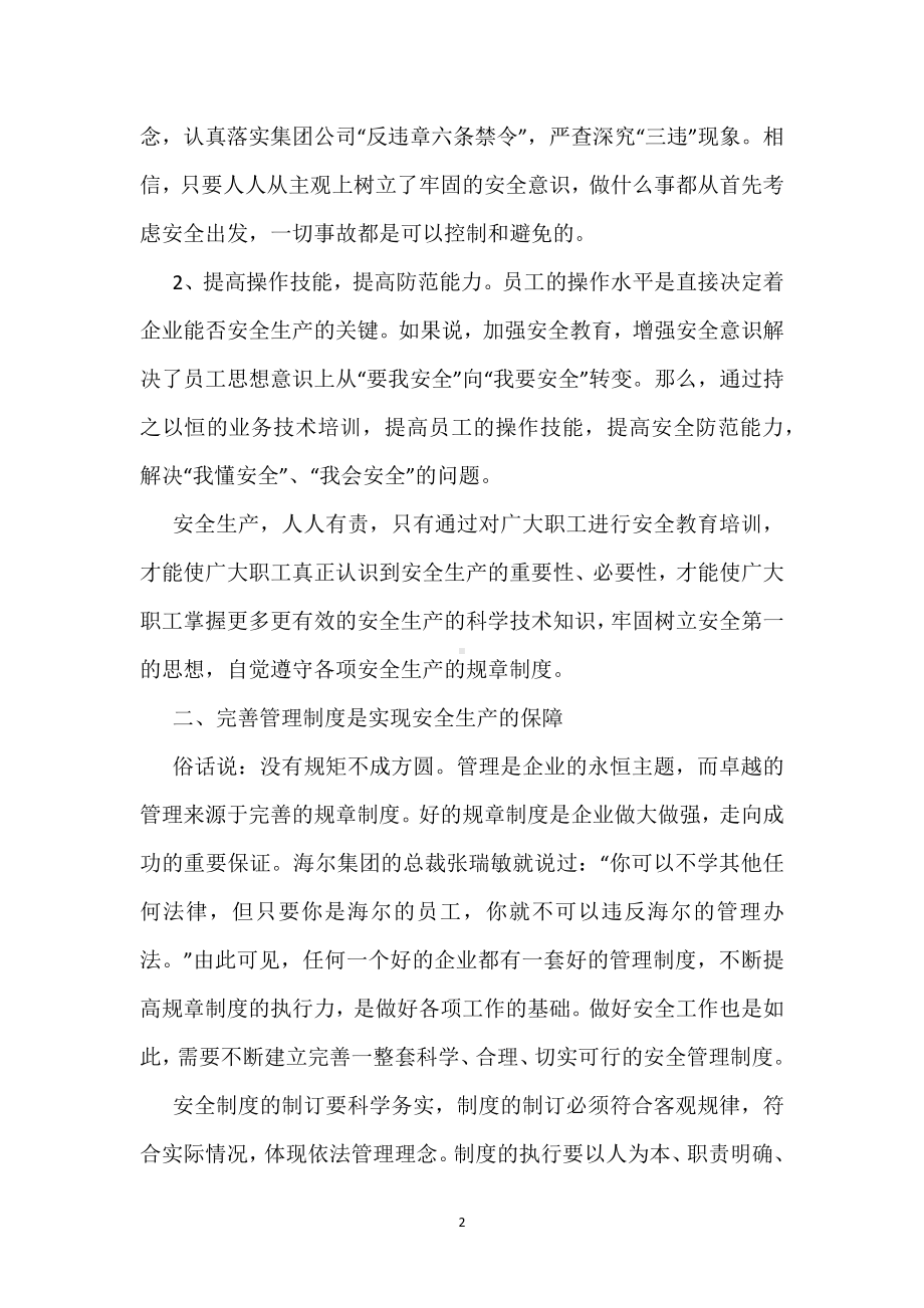 抓安全必不可少的几个环节模板范本.docx_第2页