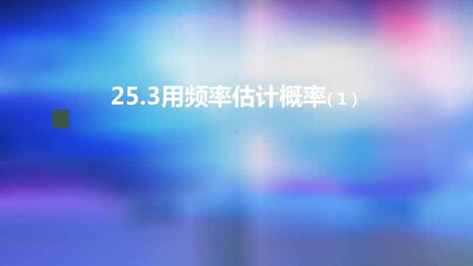 九年级上册课件初三数学人教版25.3用频率估计概率1.pptx_第1页