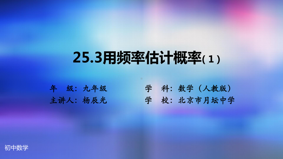 九年级上册课件初三数学人教版25.3用频率估计概率1.pptx_第2页