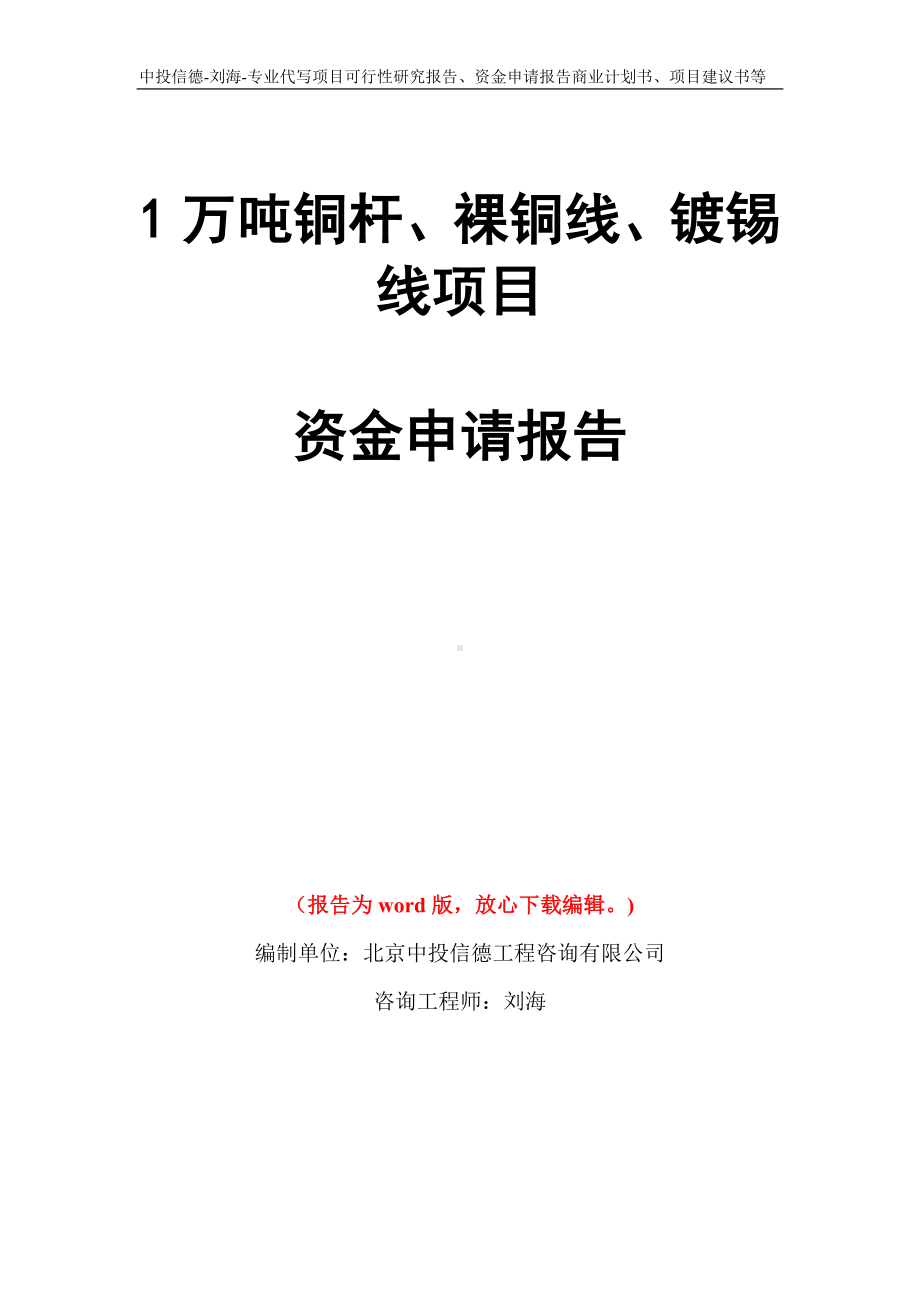 1万吨铜杆、裸铜线、镀锡线项目资金申请报告模板.doc_第1页