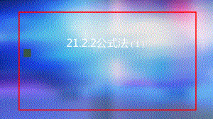 九年级上册课件初三数学人教版21.2.2公式法1.pptx