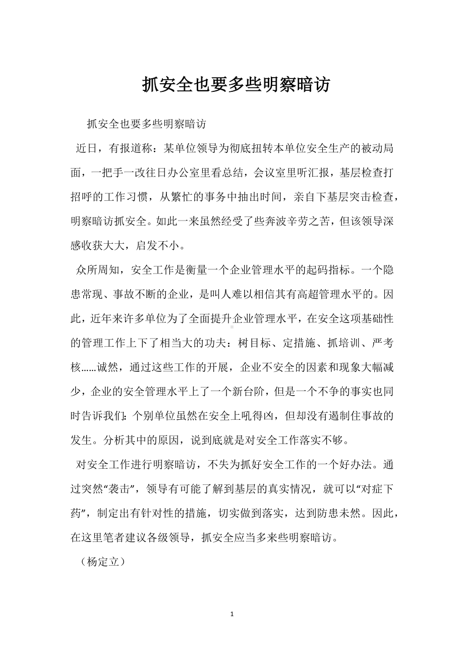 抓安全也要多些明察暗访模板范本.docx_第1页