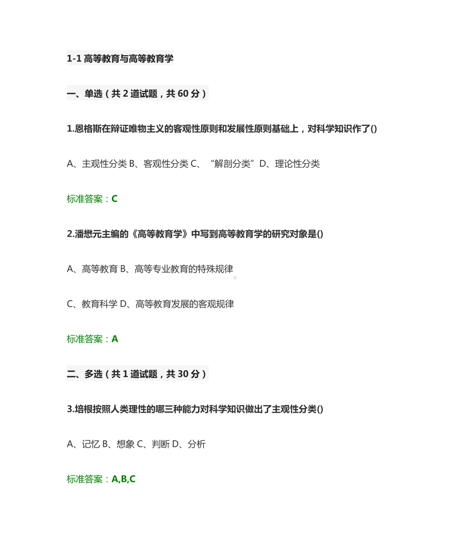 江苏省高校教师岗前培训《高等教育学》题目和答案.doc_第1页