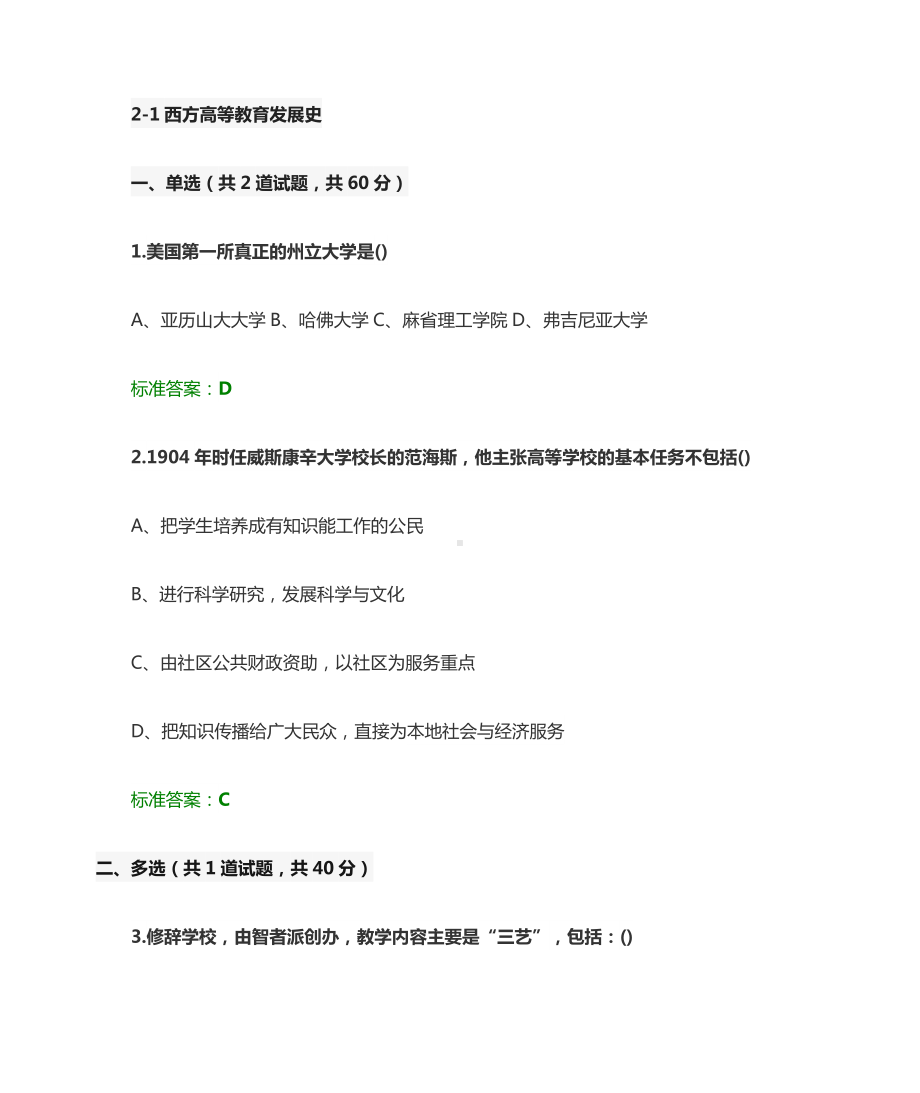 江苏省高校教师岗前培训《高等教育学》题目和答案.doc_第2页