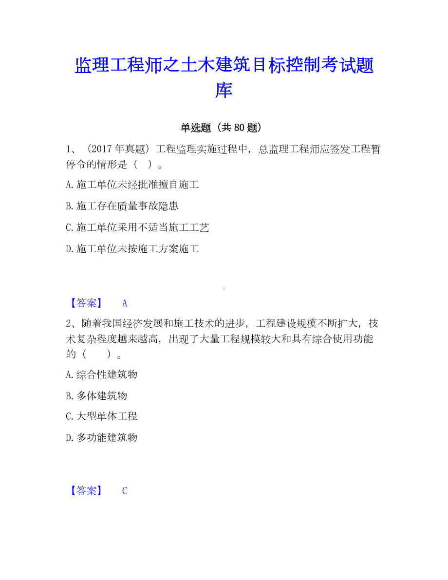 监理工程师之土木建筑目标控制考试题库.docx_第1页