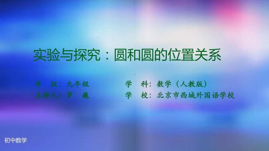 九年级上册课件初三数学人教版实验与探究圆和圆的位置关系.pptx_第2页