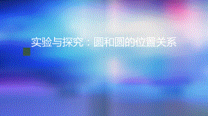 九年级上册课件初三数学人教版实验与探究圆和圆的位置关系.pptx