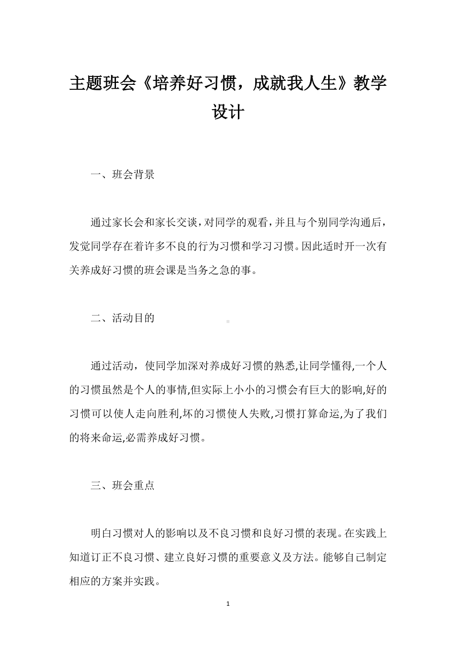 主题班会《培养好习惯成就我人生》教学设计模板范本.docx_第1页