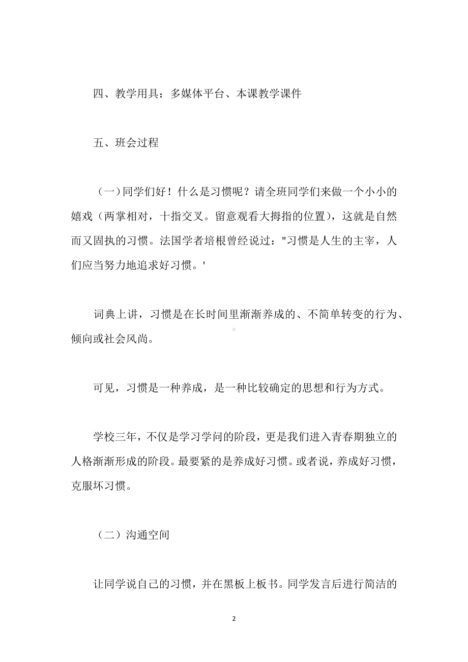 主题班会《培养好习惯成就我人生》教学设计模板范本.docx_第2页