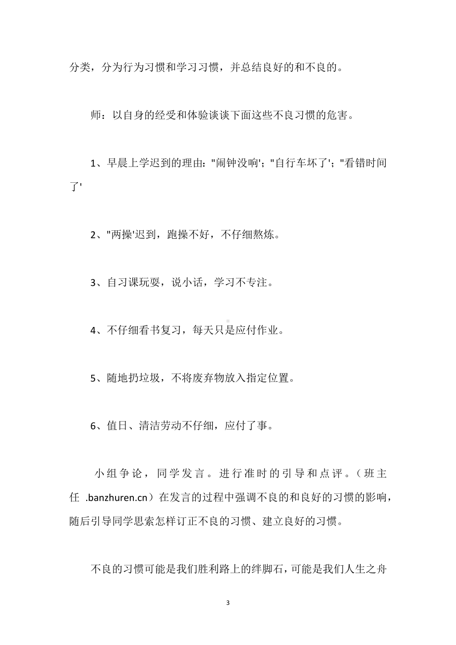 主题班会《培养好习惯成就我人生》教学设计模板范本.docx_第3页