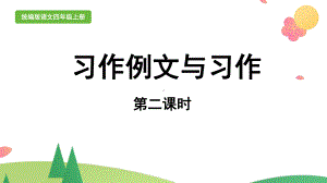 统编版四年级上语文《习作例文与习作》第2课时优质公开课课件.pptx