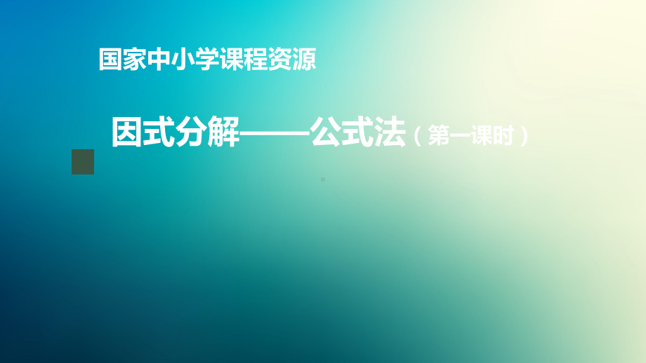 八年级上册课件初二数学人教版因式分解公式法第一课时.pptx_第1页