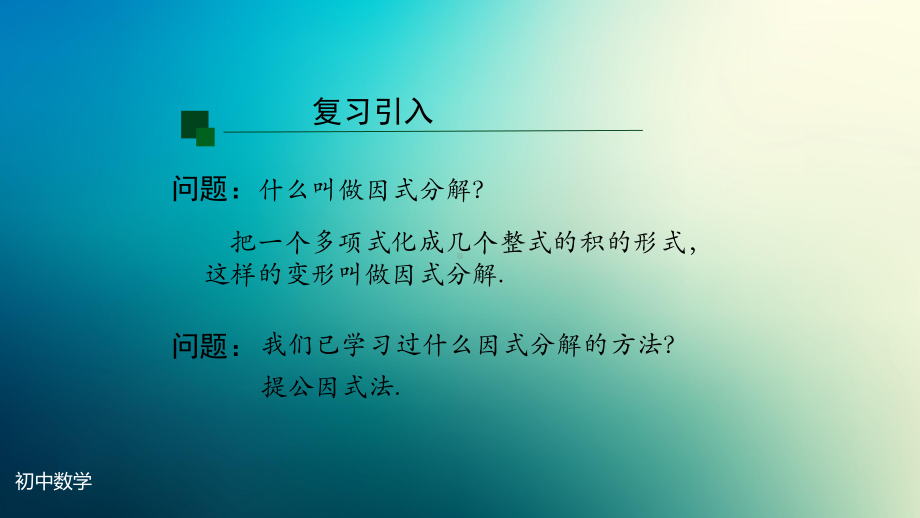 八年级上册课件初二数学人教版因式分解公式法第一课时.pptx_第2页