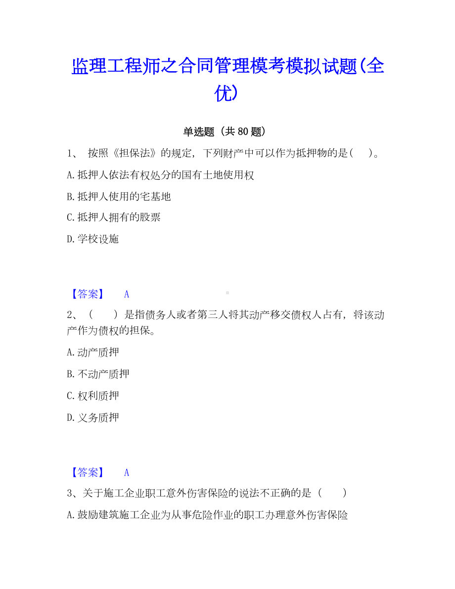 监理工程师之合同管理模考模拟试题(全优).docx_第1页