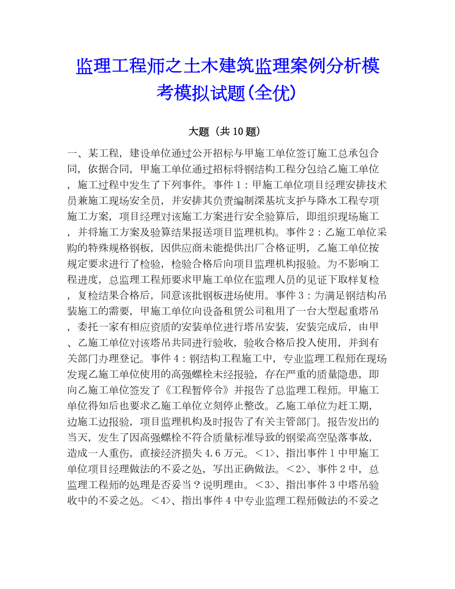 监理工程师之土木建筑监理案例分析模考模拟试题(全优).docx_第1页