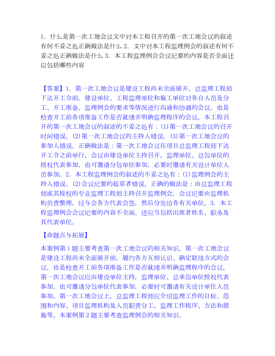 监理工程师之土木建筑监理案例分析模考模拟试题(全优).docx_第3页