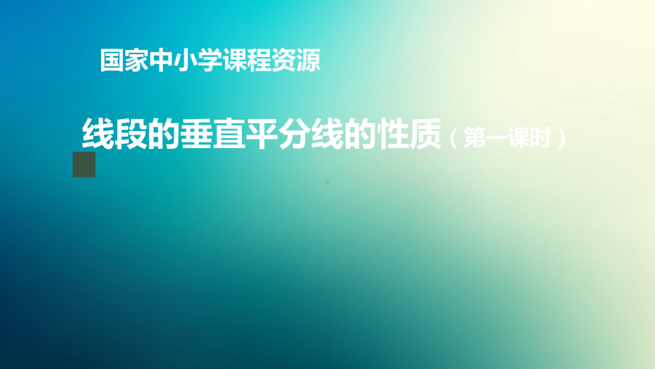 八年级上册课件初二数学人教版线段的垂直平分线的性质第一课时.pptx_第1页