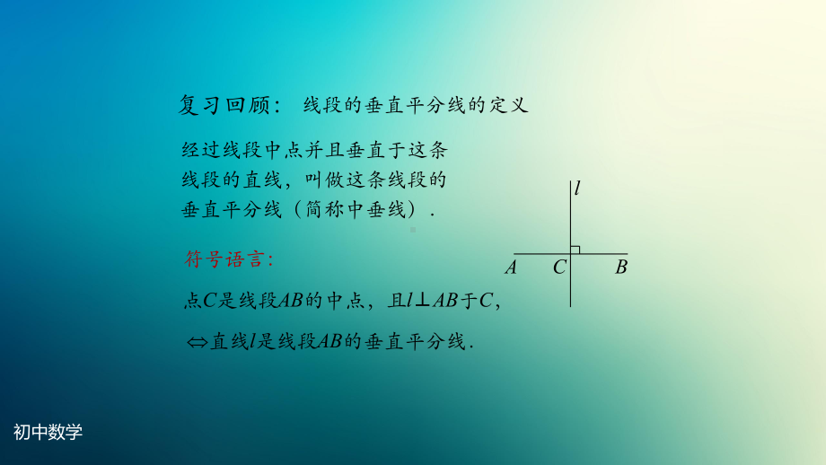 八年级上册课件初二数学人教版线段的垂直平分线的性质第一课时.pptx_第2页