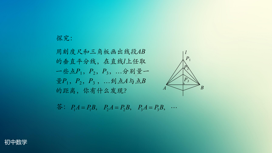 八年级上册课件初二数学人教版线段的垂直平分线的性质第一课时.pptx_第3页