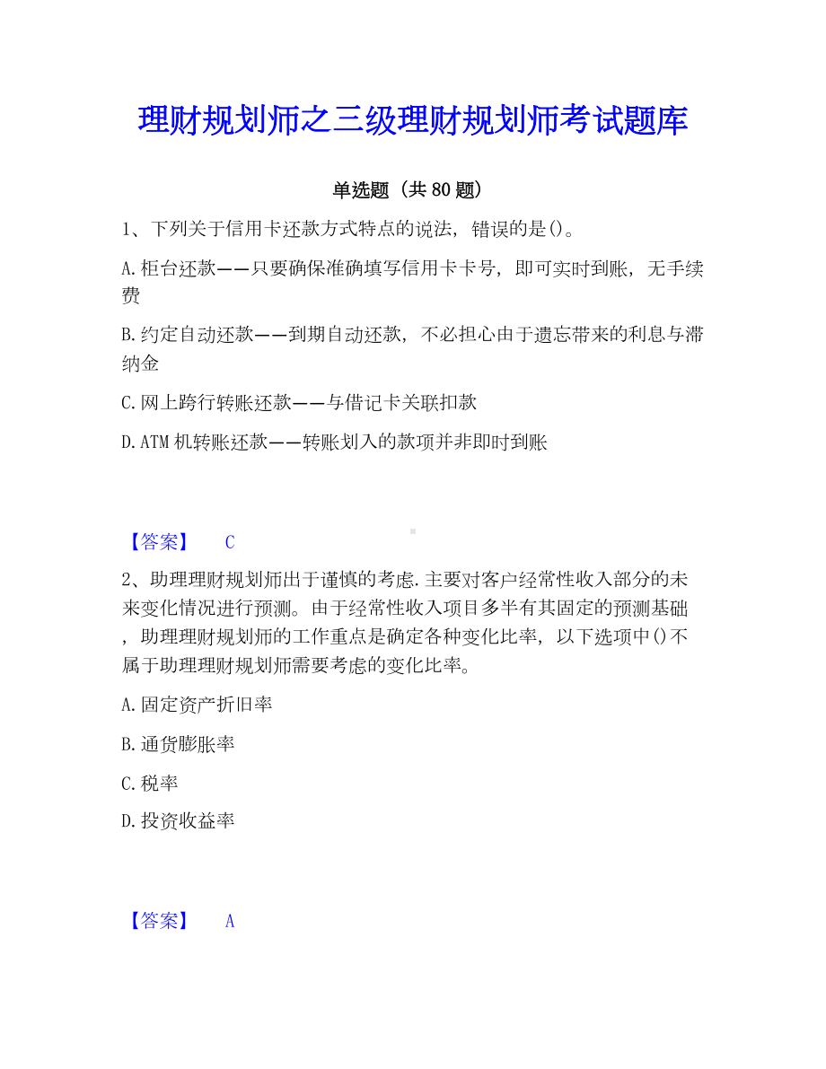 理财规划师之三级理财规划师考试题库.docx_第1页