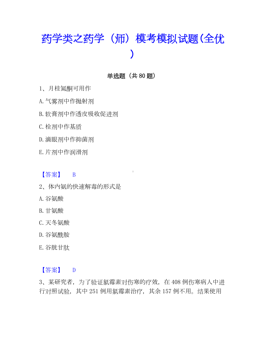 药学类之药学（师）模考模拟试题(全优).docx_第1页